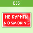 Знак «No smoking! Не курить», B53 (пленка, 300х150 мм)